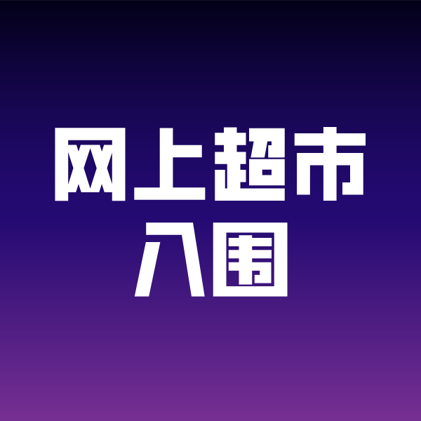 黎安镇政采云网上超市入围